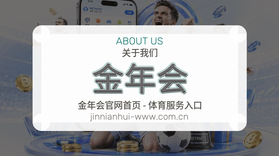 关于 金年会 综合体育服务品牌