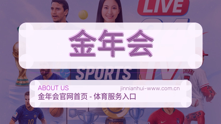 金年会平台简介